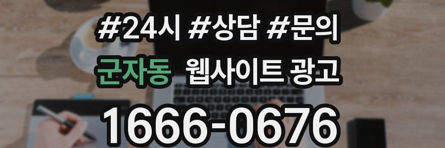 군자동 웹사이트 광고