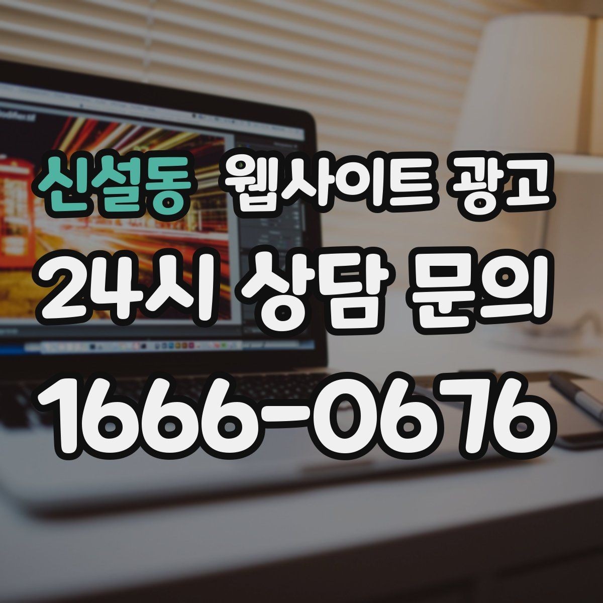신설동 웹사이트 광고 지역명 + 키워드 글이 지도 유입에 도움이 되는 이유