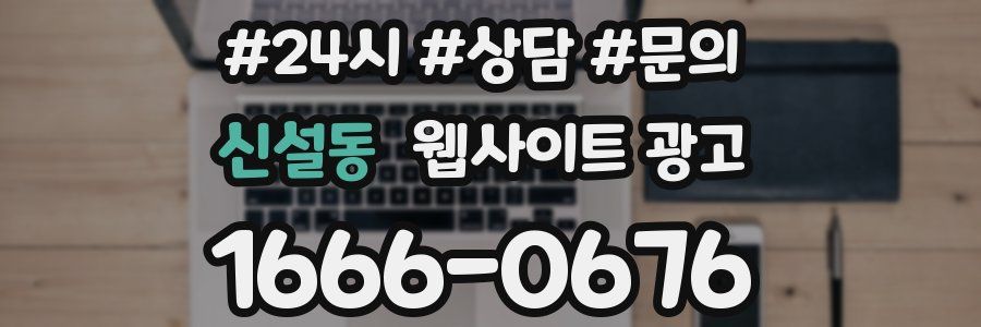 신설동 웹사이트 광고