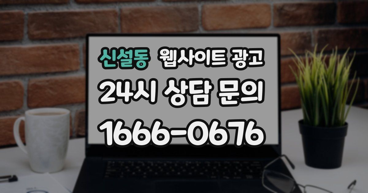 신설동 웹사이트 광고