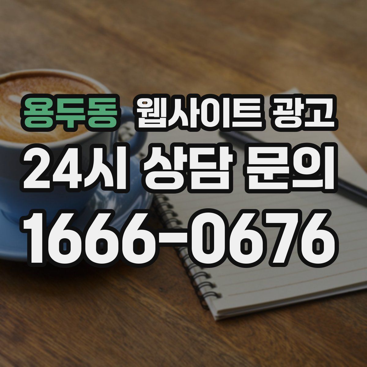 용두동 웹사이트 광고