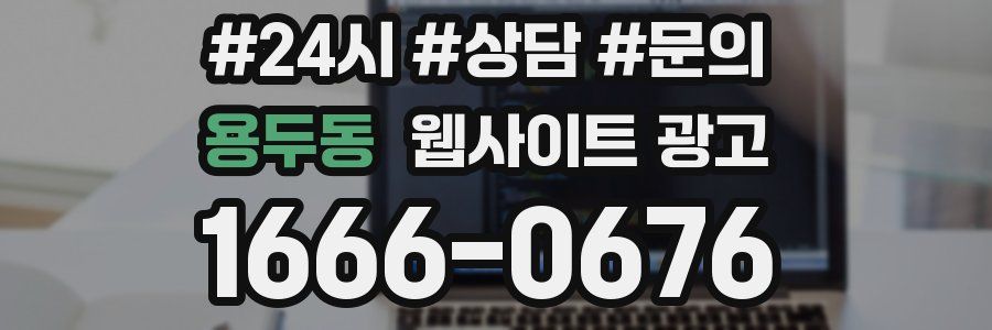 용두동 웹사이트 광고