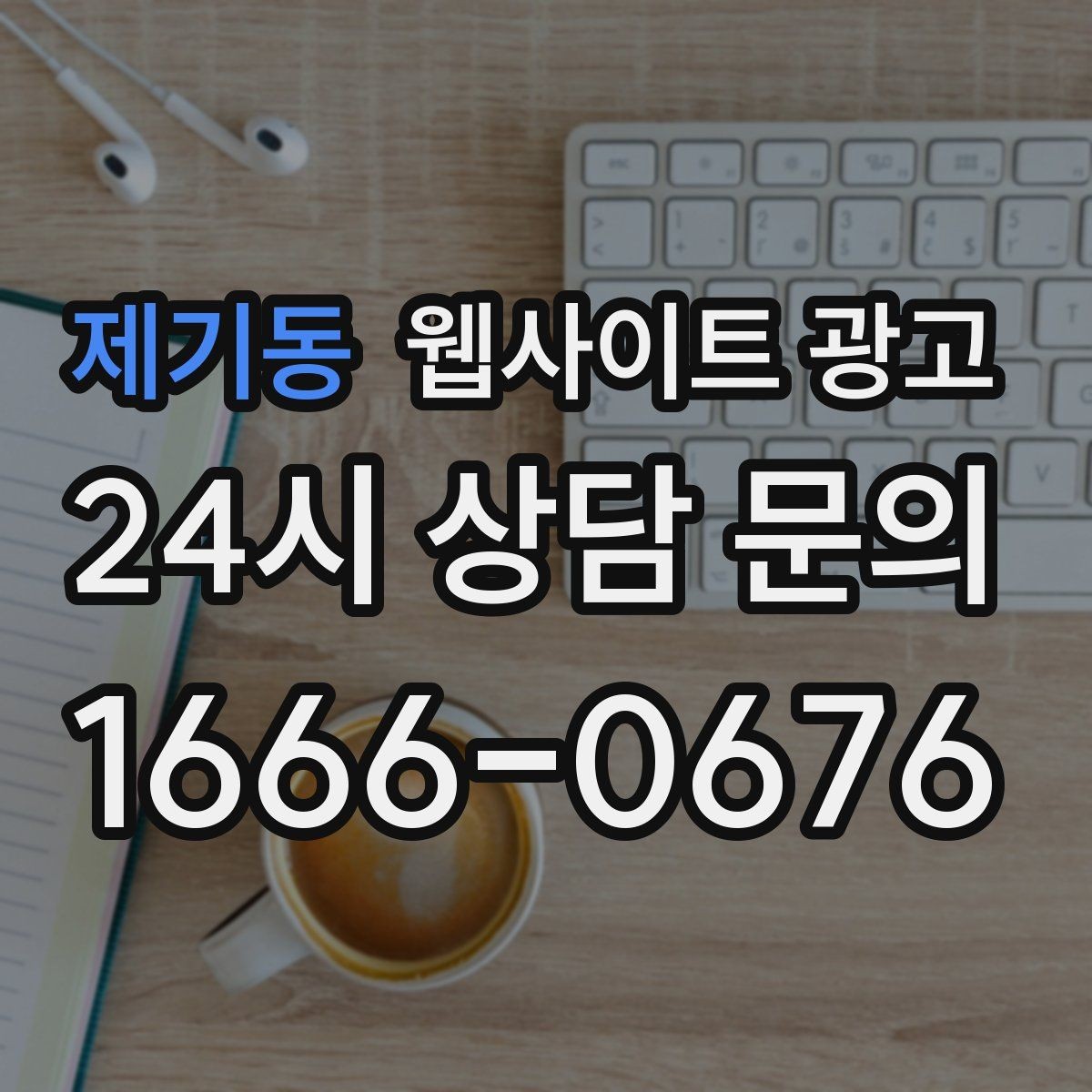제기동 웹사이트 광고 랜딩 첫 화면에서 반드시 보여줘야 할 3가지