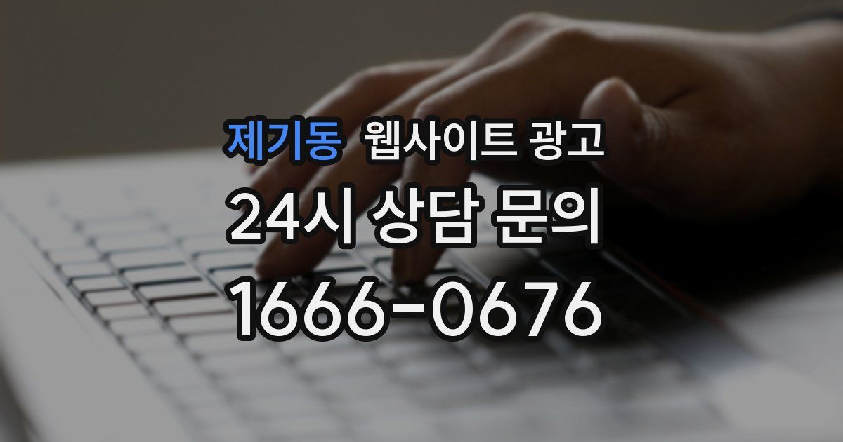 제기동 웹사이트 광고