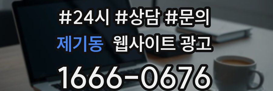 제기동 웹사이트 광고