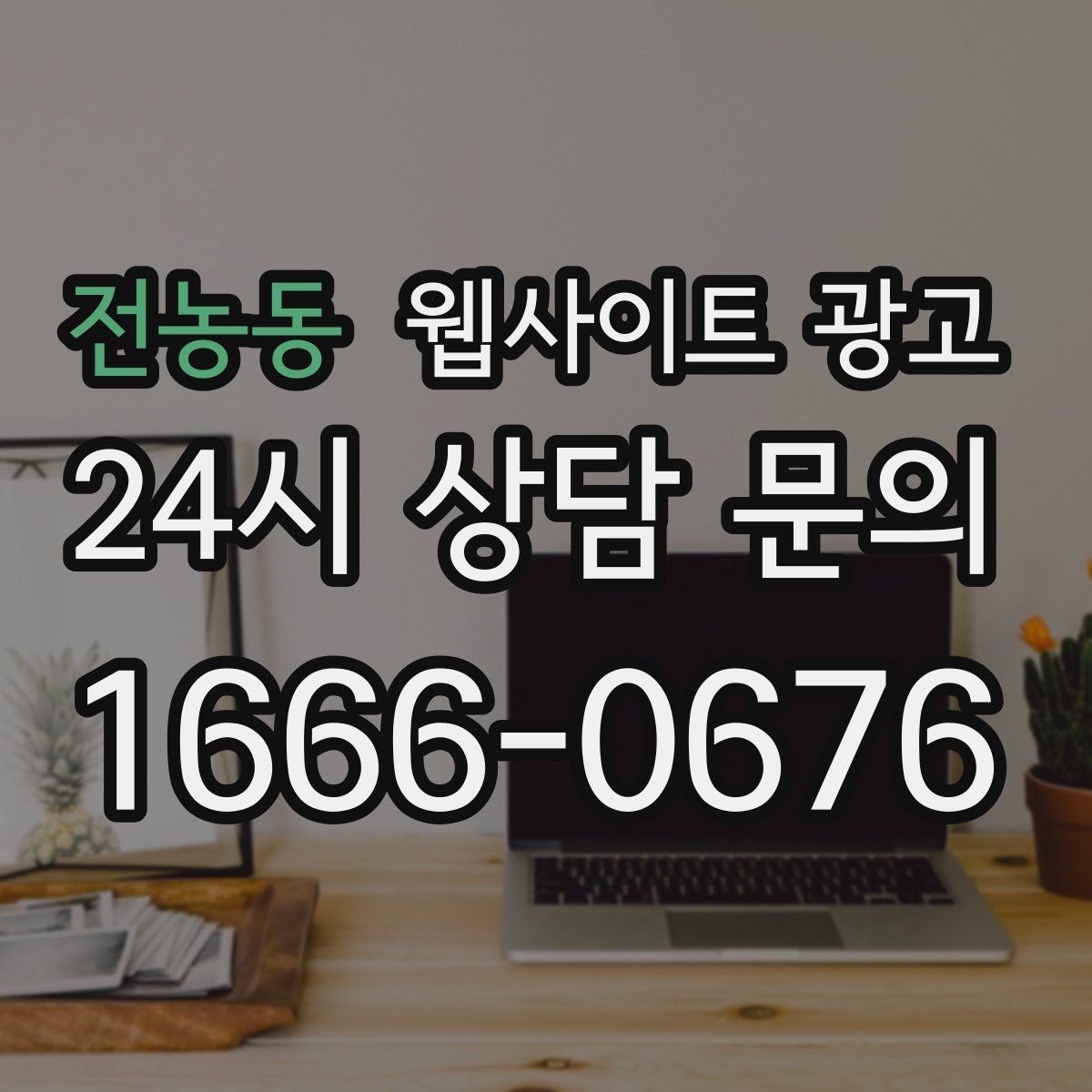 전농동 웹사이트 광고