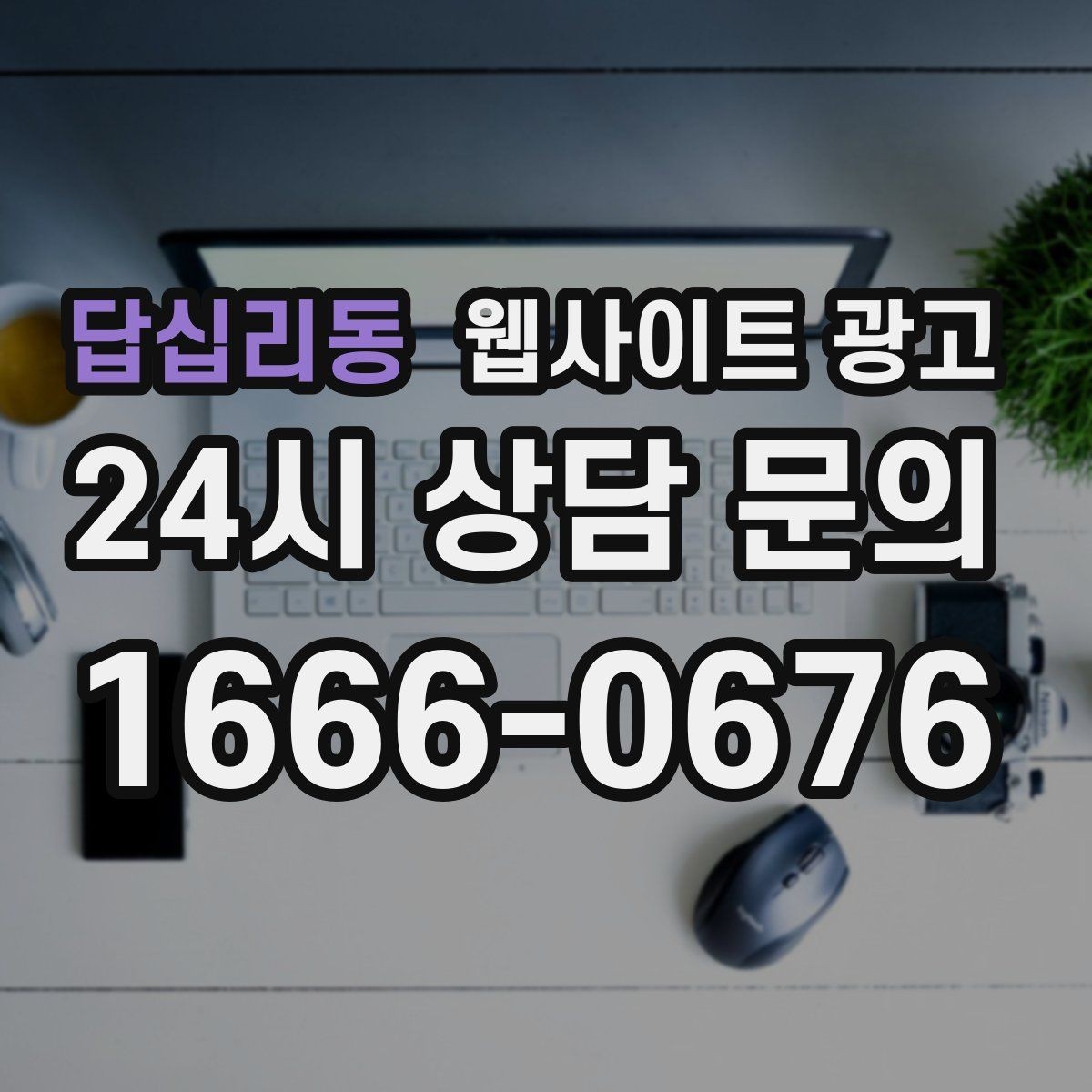 답십리동 웹사이트 광고 지역명+키워드 제목이 어색할 때 자연스럽게 바꾸는 법