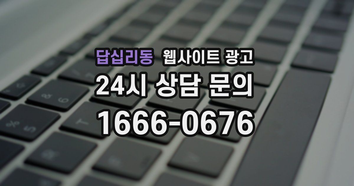 답십리동 웹사이트 광고