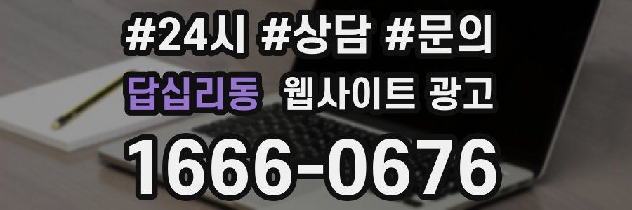 답십리동 웹사이트 광고