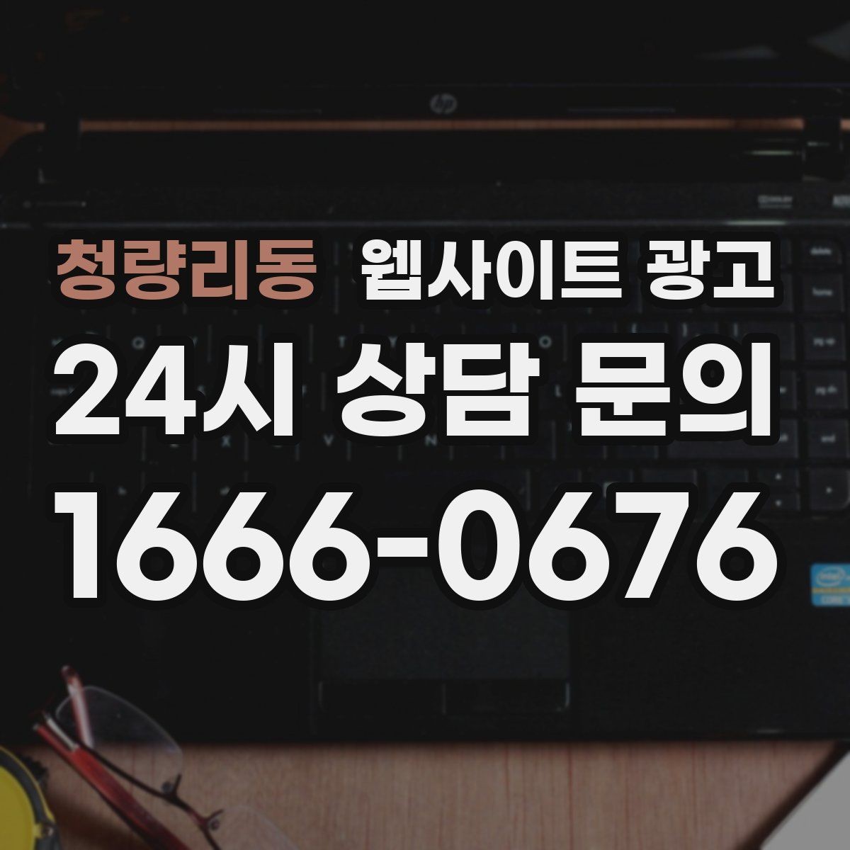청량리동 웹사이트 광고 예약 시스템을 붙일 때 꼭 확인할 운영 기준