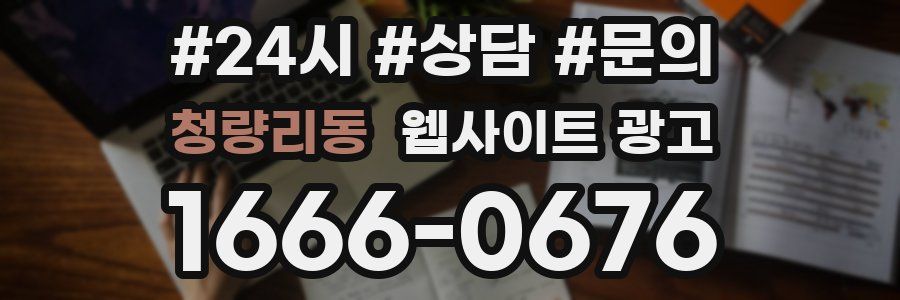 청량리동 웹사이트 광고