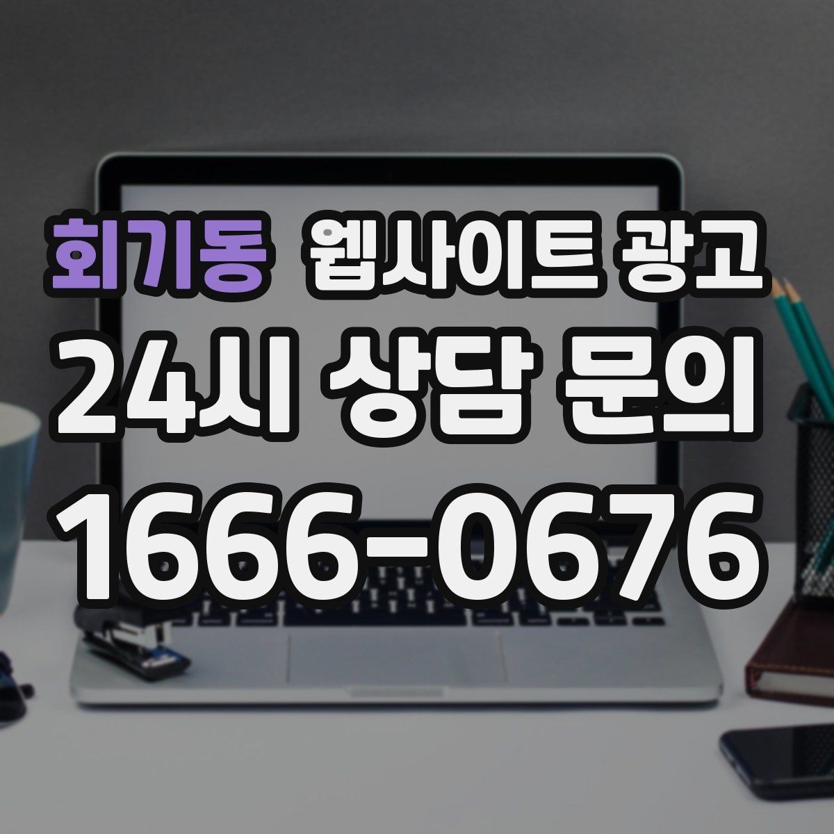 회기동 웹사이트 광고 사진이 없을 때도 가능한 콘텐츠 운영 전략