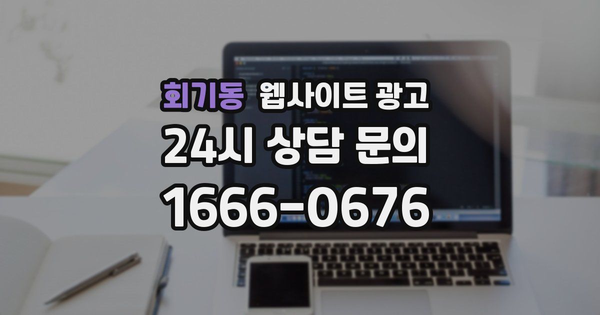 회기동 웹사이트 광고