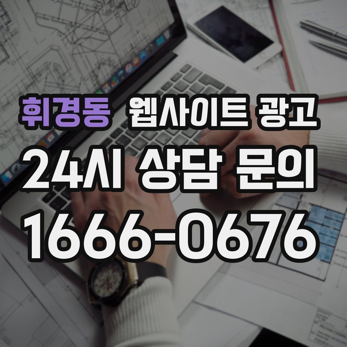 휘경동 웹사이트 광고 개인정보 처리방침이 왜 필요한지 쉽게 정리