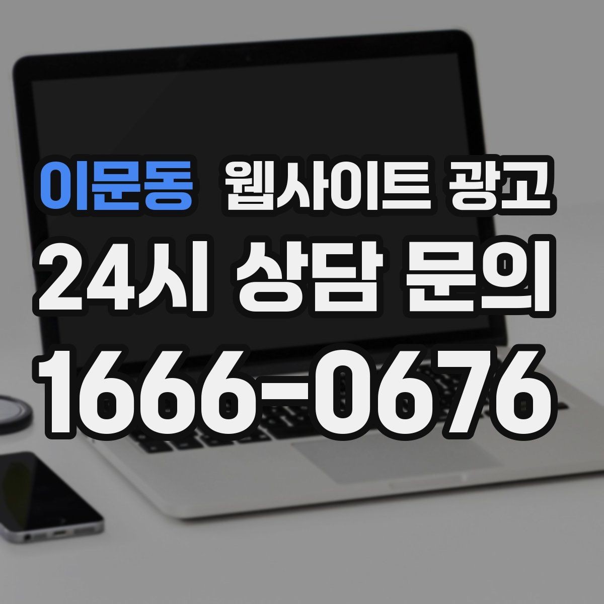 이문동 웹사이트 광고 상담 전 준비물 안내로 문의 시간을 줄이는 방법