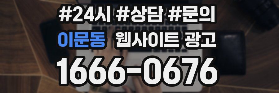 이문동 웹사이트 광고