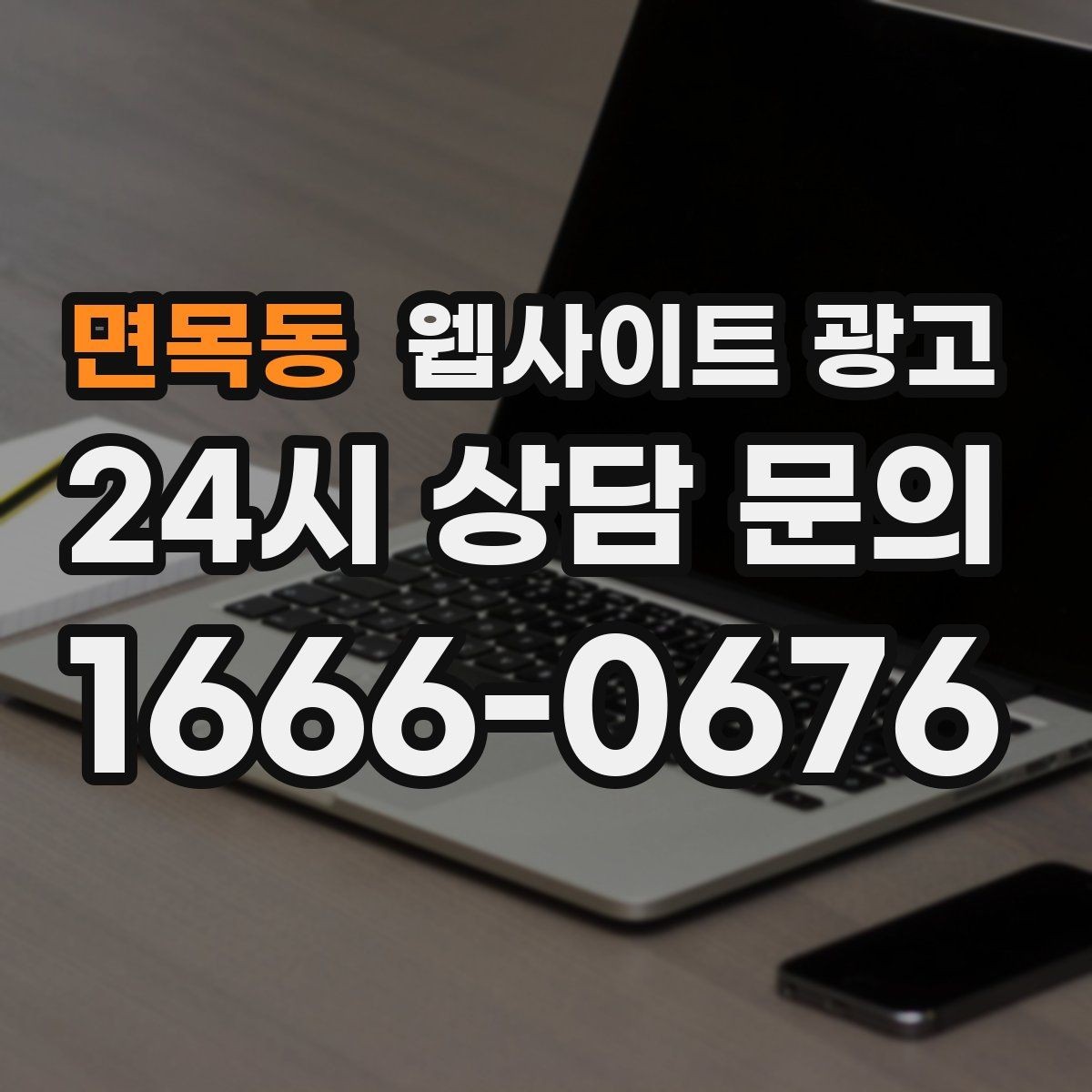 면목동 웹사이트 광고 한 달에 무엇을 개선해야 성과가 유지될까