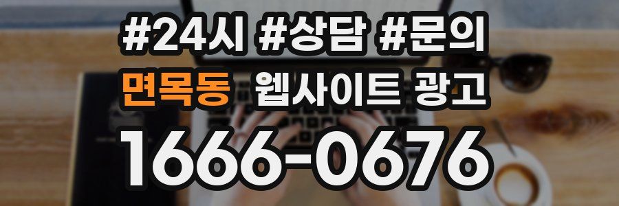 면목동 웹사이트 광고