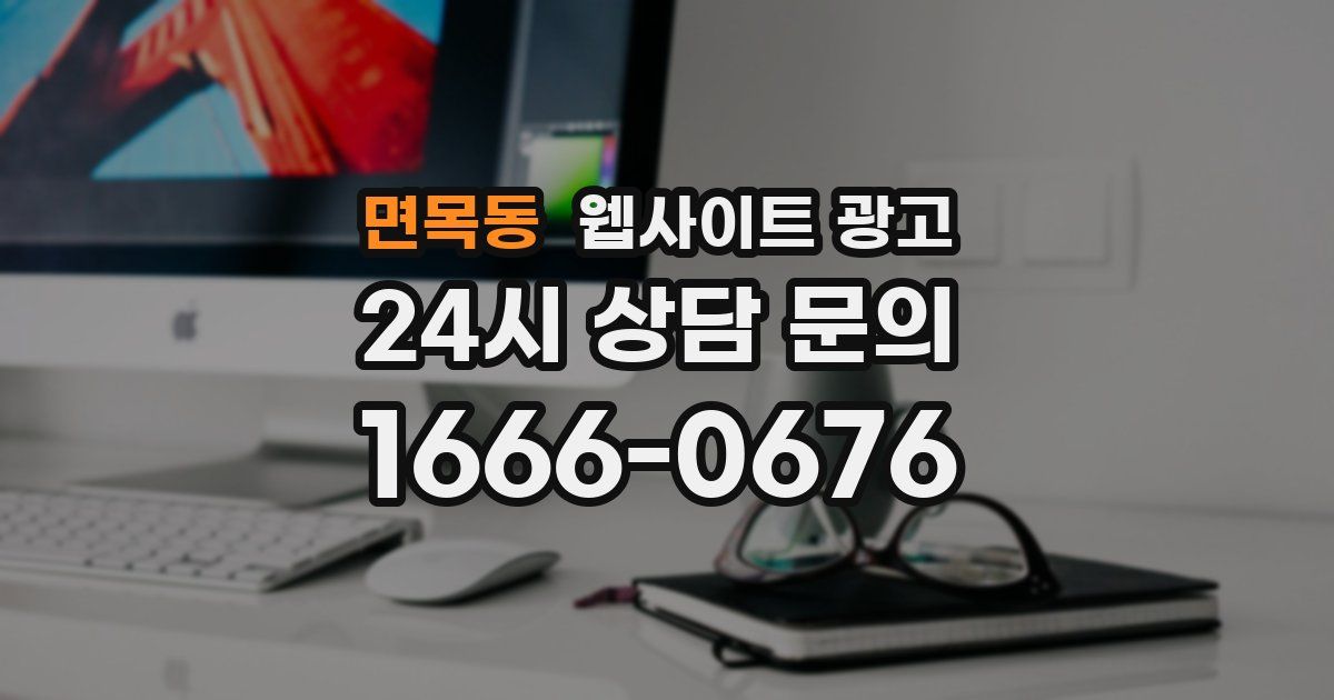 면목동 웹사이트 광고