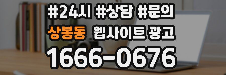 상봉동 웹사이트 광고