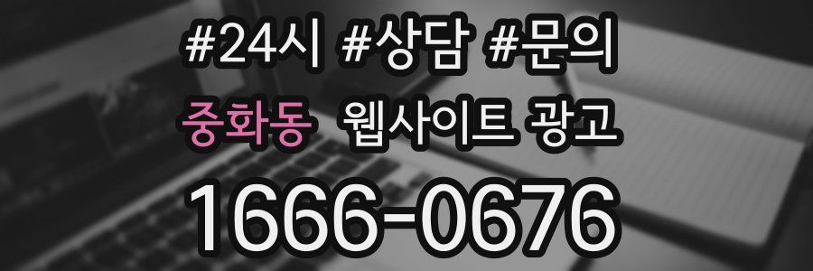 중화동 웹사이트 광고
