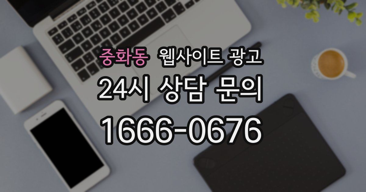 중화동 웹사이트 광고