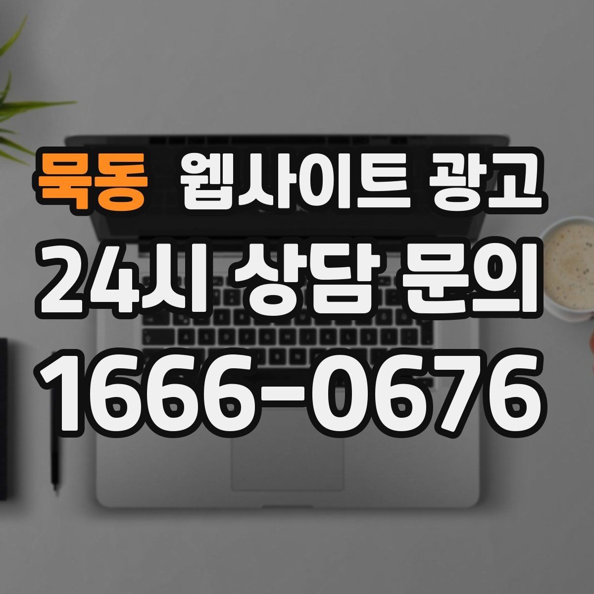 묵동 웹사이트 광고 특정 지역에서만 문의가 없는 이유를 찾는 방법