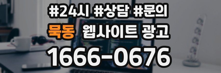 묵동 웹사이트 광고