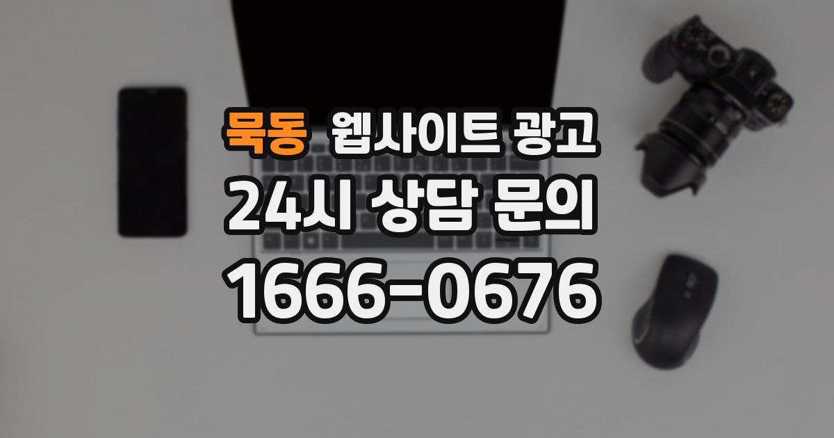 묵동 웹사이트 광고