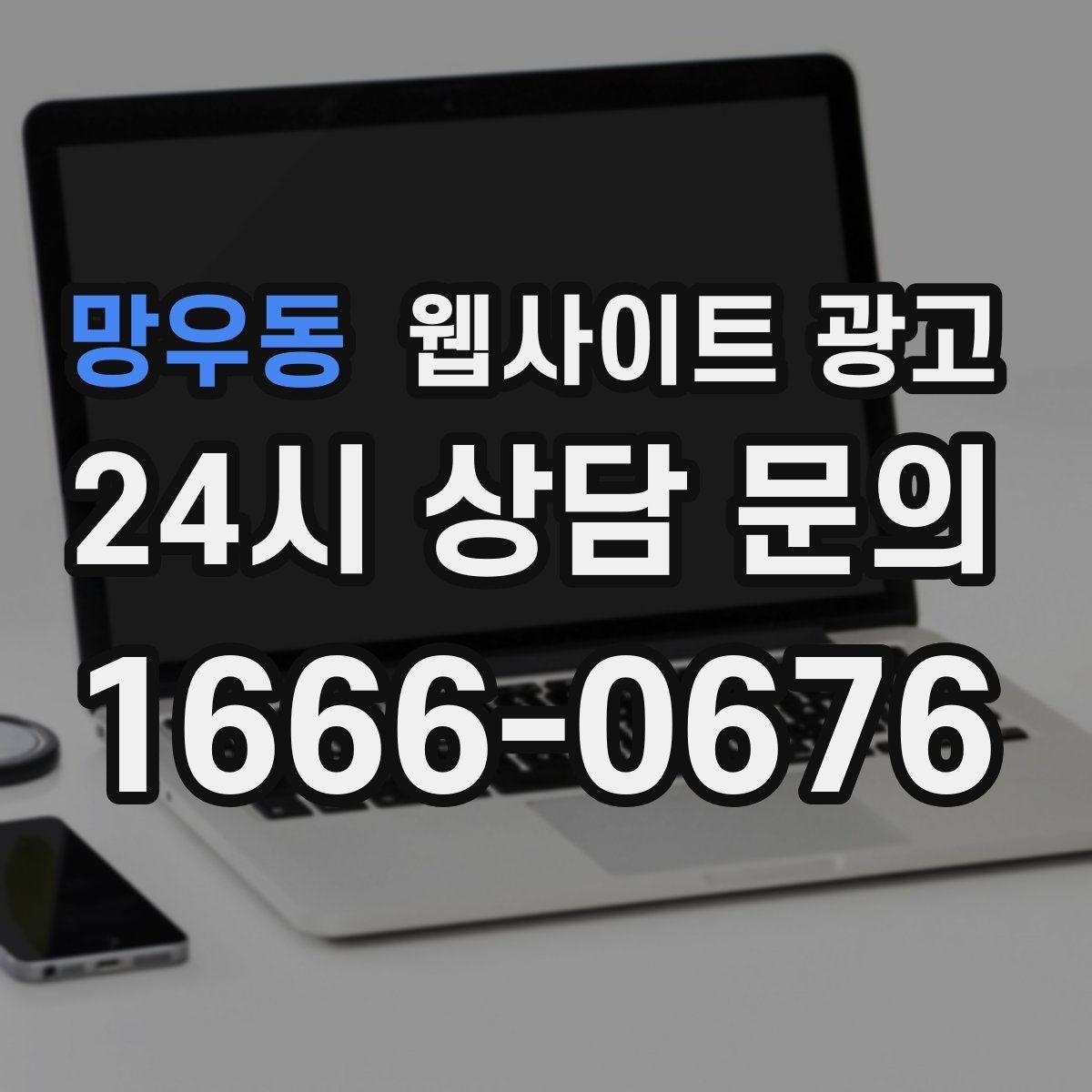 망우동 웹사이트 광고 고객이 불안해하는 포인트를 먼저 해소하는 글 흐름