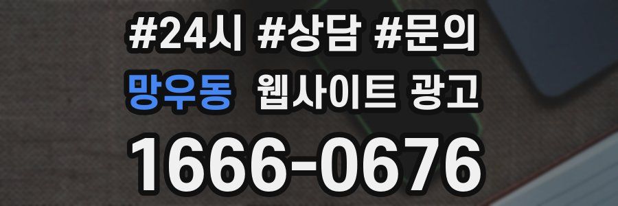 망우동 웹사이트 광고