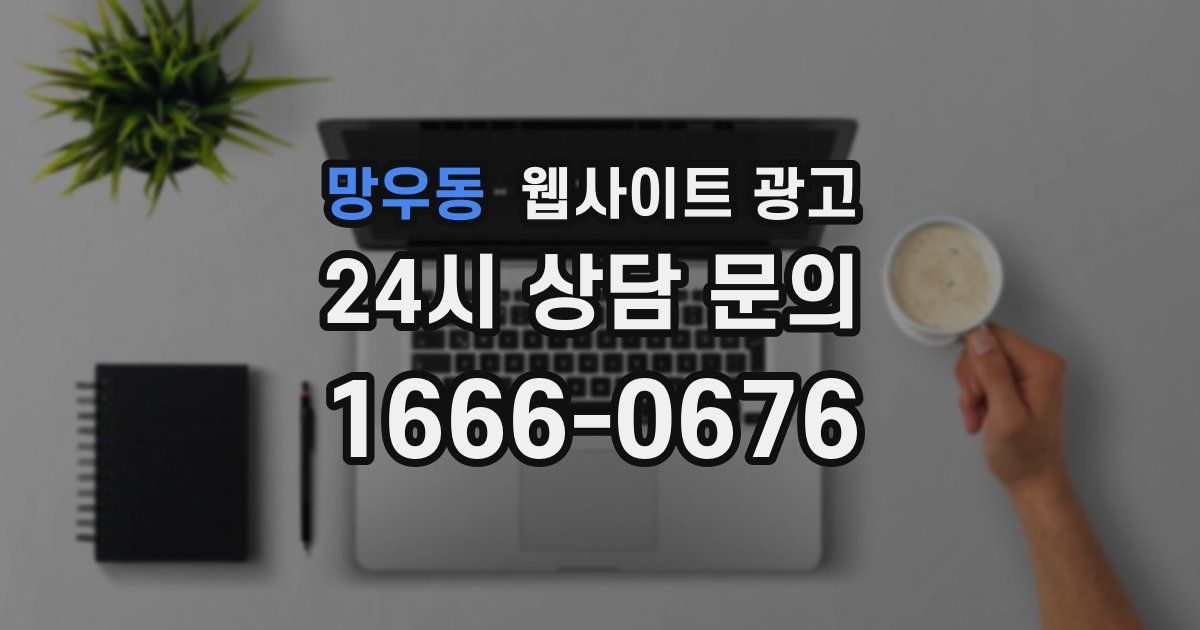 망우동 웹사이트 광고