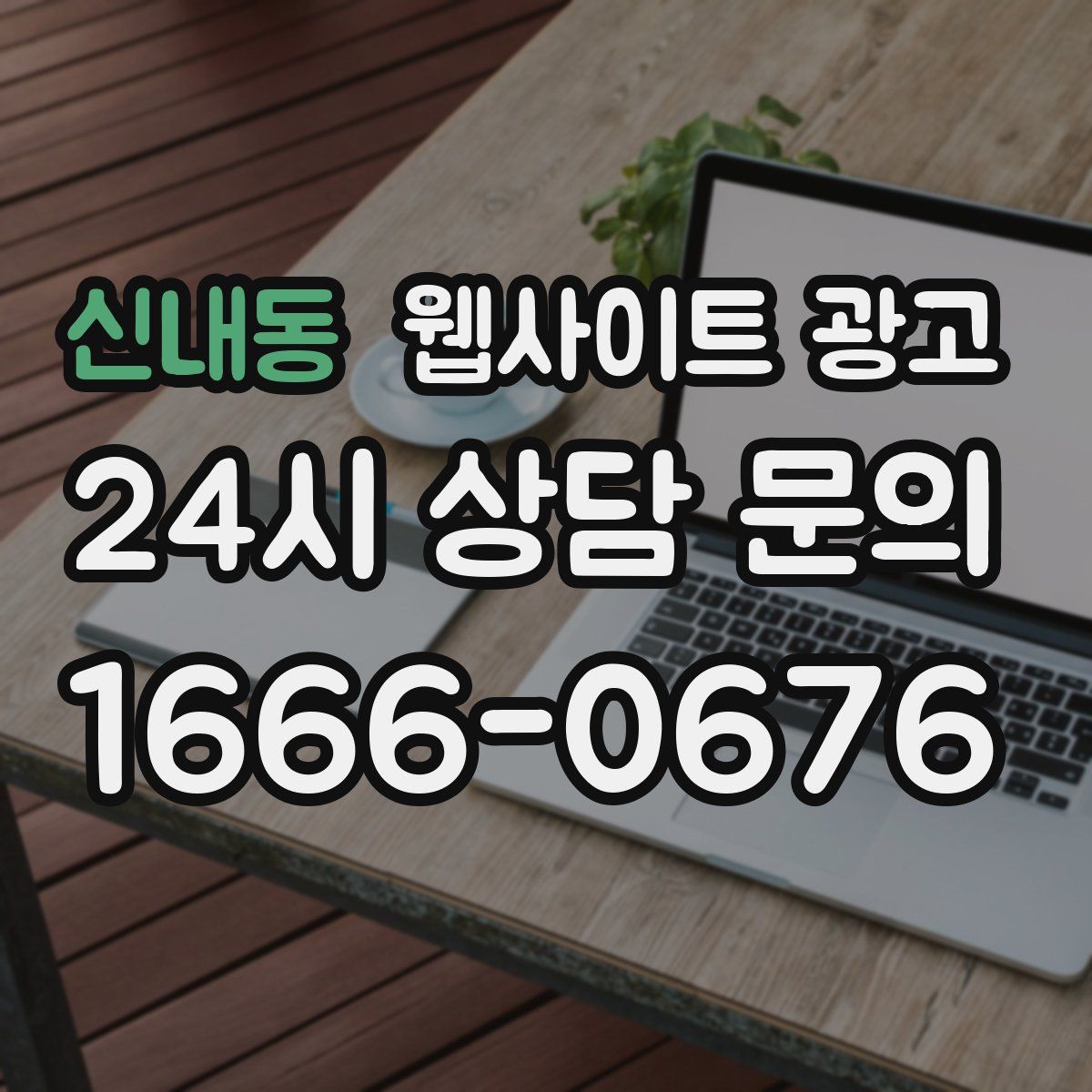 신내동 웹사이트 광고