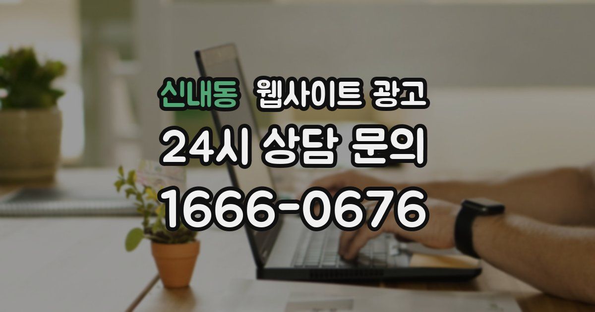 신내동 웹사이트 광고