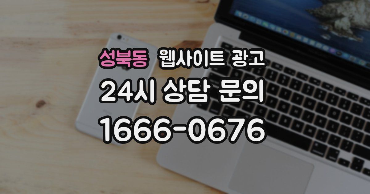 성북동 웹사이트 광고