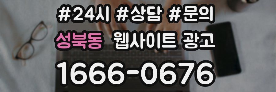 성북동 웹사이트 광고