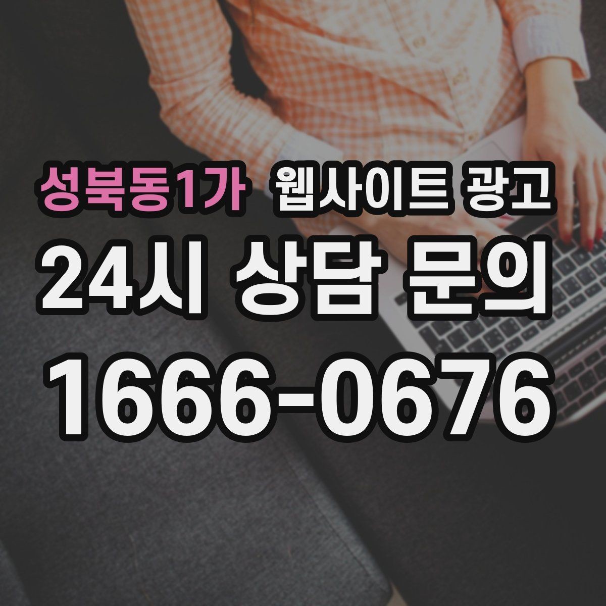 성북동1가 웹사이트 광고 예약 시스템을 붙일 때 체크해야 할 것