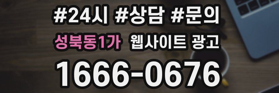 성북동1가 웹사이트 광고