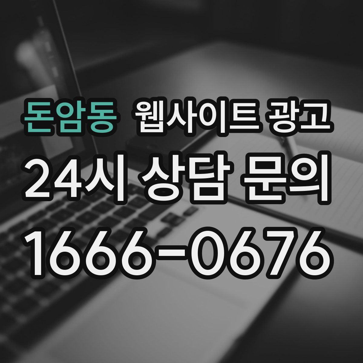돈암동 웹사이트 광고