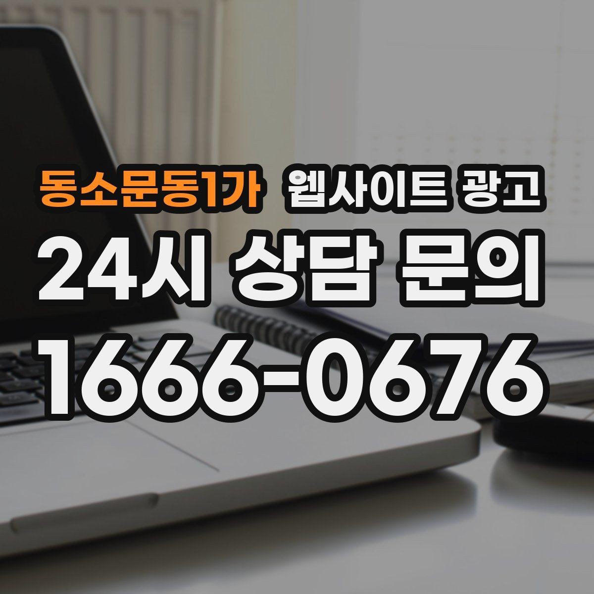 동소문동1가 웹사이트 광고 견적 문의를 늘리는 랜딩 문구 구성 방법