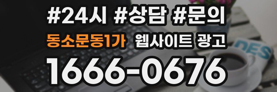 동소문동1가 웹사이트 광고