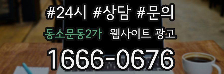 동소문동2가 웹사이트 광고
