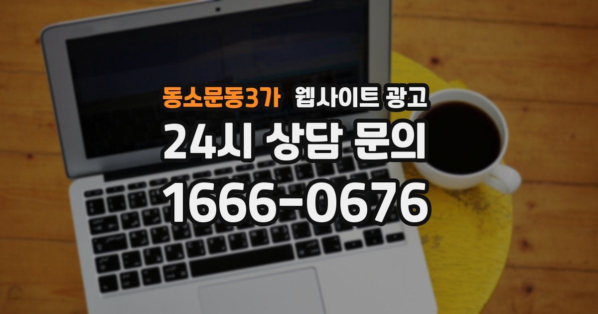 동소문동3가 웹사이트 광고