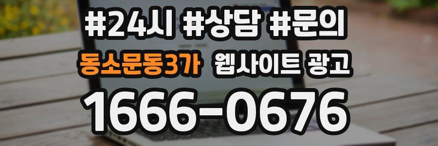 동소문동3가 웹사이트 광고