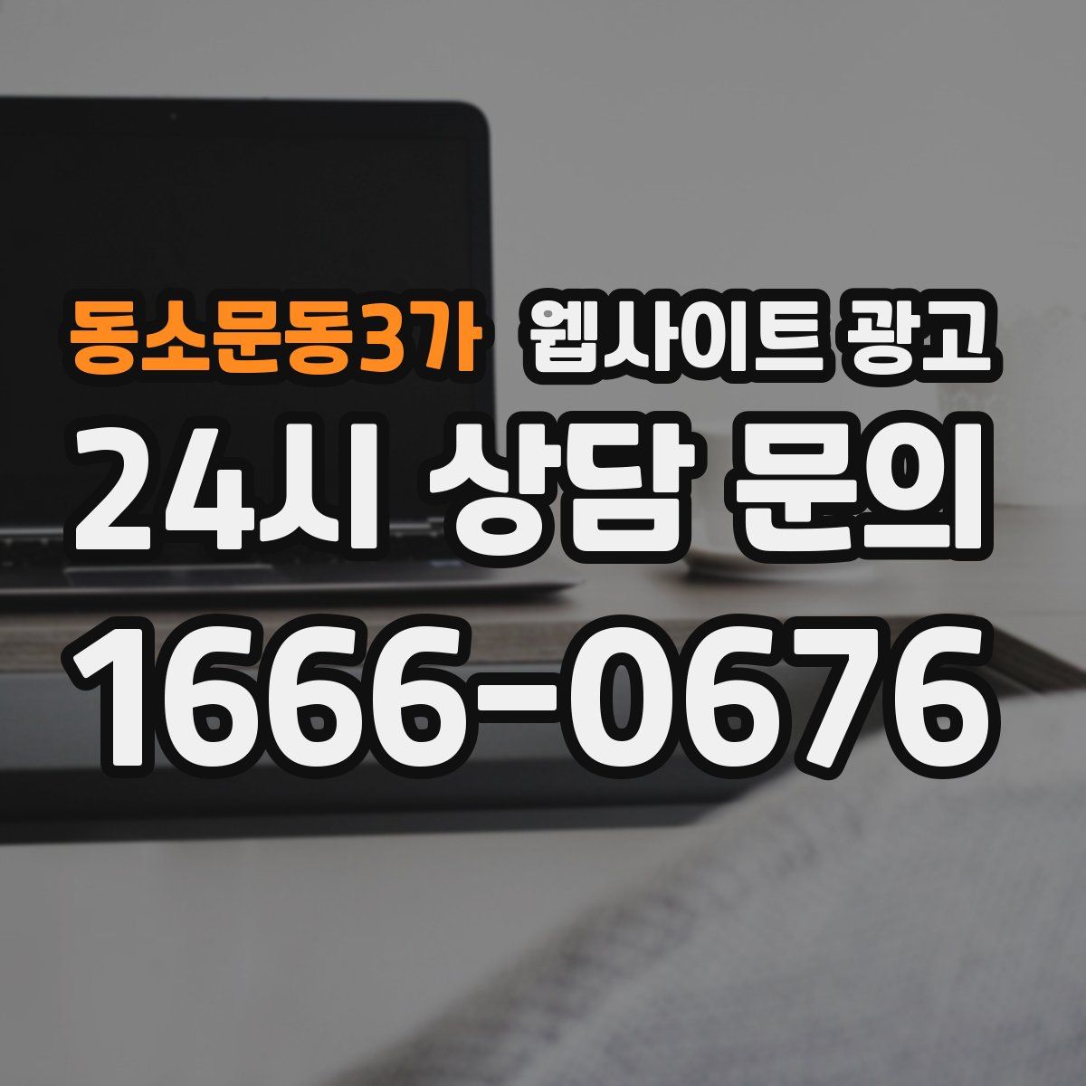 동소문동3가 웹사이트 광고