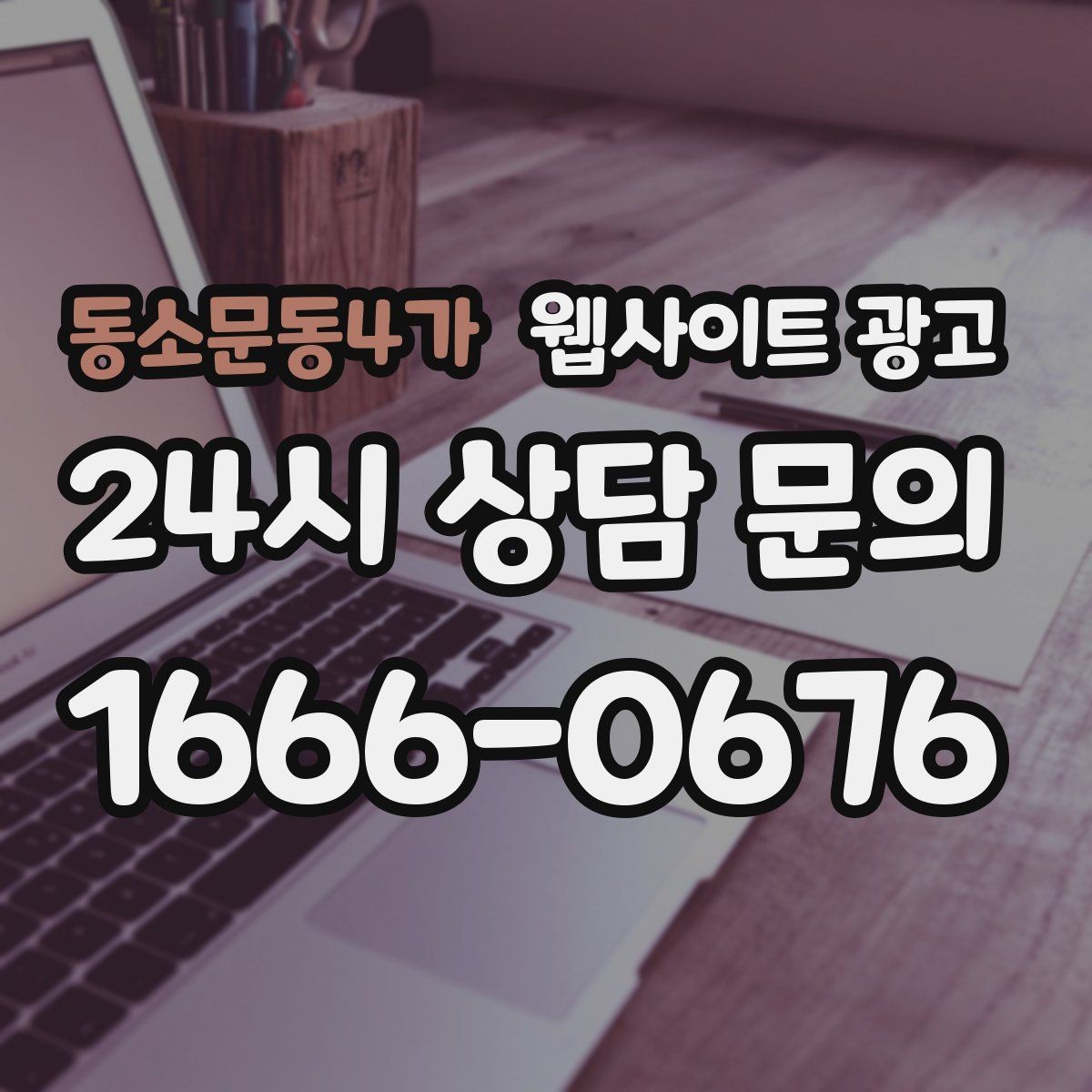 동소문동4가 웹사이트 광고 지역명+키워드 게시글 운영으로 문의를 만드는 전체 흐름