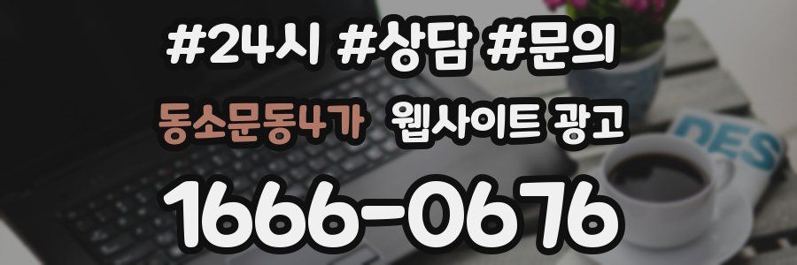 동소문동4가 웹사이트 광고
