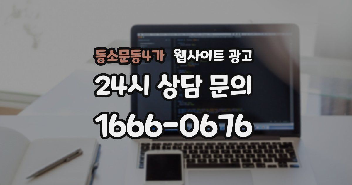 동소문동4가 웹사이트 광고