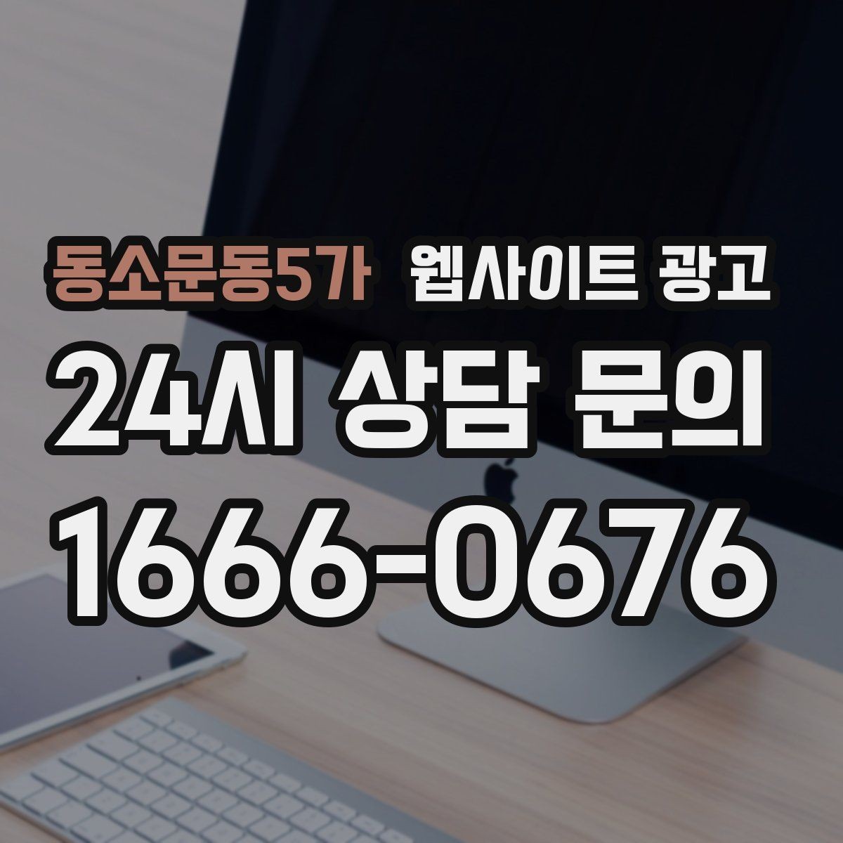 동소문동5가 웹사이트 광고 예약 시스템을 붙일 때 체크해야 할 것