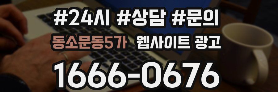 동소문동5가 웹사이트 광고